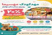 تخفیف ۲۰ درصدی مهدکودک مهسیما برای فرزندان کارکنان بیمارستان بهارلو